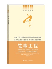 故事工程——掌握成功写作的六大核心技能