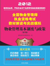 物业管理基本制度与政策（第2版）