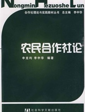 农民合作社论