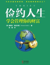 俭约人生：学会管理你的财富