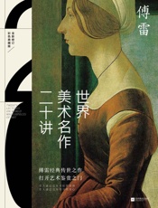 世界美术名作二十讲：有人通过此书欣赏世界，有人通过此书寻找本心。傅雷经传世之作，.epub