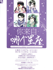 你来自哪个星座