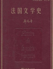 法国文学史全