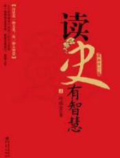 读史有智慧 - 冷成金