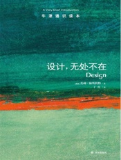 牛津通识读本：设计，无处不在