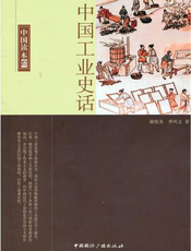 中国工业史话