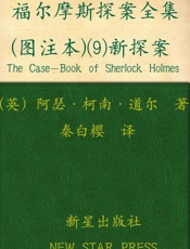 福尔摩斯探案全集玖新探案