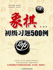 象棋初级习题500例