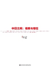 中日之间：误解与错位 (甲骨文丛书) - 李长声_主编 贾葭_执行主编