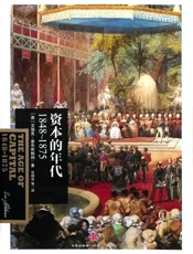 资本的年代：1848～1875