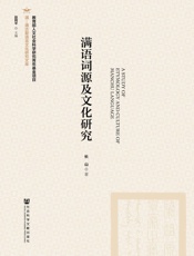 满语词源及文化研究