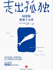 走出孤独：阿德勒孤独十五讲