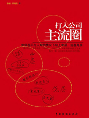 打入公司主流圈