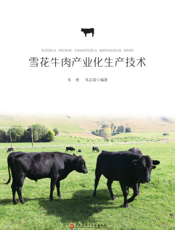 雪花牛肉产业化生产技术