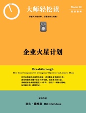 企业火星计划：异想天开的目标，引爆企业大突破