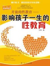 影响孩子一生的性教育 - 方刚