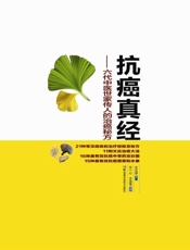 抗癌真经--六代中医世家传人的治癌秘方
