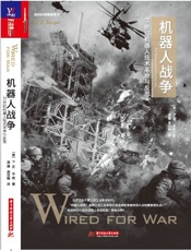 机器人战争_21世纪机器人技术革命与反思