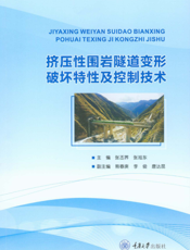 挤压性围岩隧道变形破坏特性及控制技术