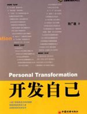 开发自己