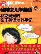 我陪女儿学英语_林克妈妈的亲子英语培养手记  - 林克妈妈