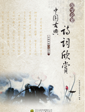 中国古典诗词欣赏