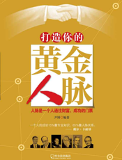 打造你的黄金人脉