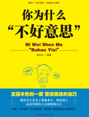 你为什么“不好意思”