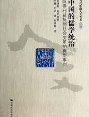 中国的儒学统治：既得利益抵制社会变革的典型事例