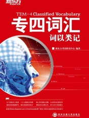 词以类记：专四词汇-新东方
