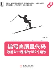 编写高质量代码：改善C++程序的150个建议