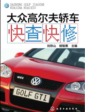大众高尔夫轿车快查快修