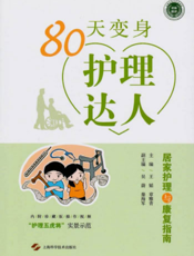 80天变身护理达人：居家护理与康复指南