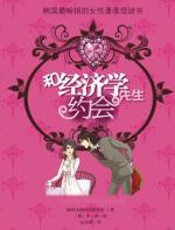 和经济学先生约会