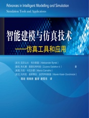 智能建模与仿真技术——仿真工具和应用 - [波]亚历山大·布尔斯基(Aleksander Byrski)等,蒋培,程锦房,董理,唐雪亮