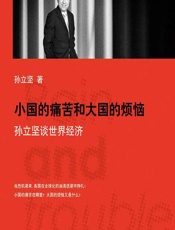 小国的痛苦和大国的烦恼——孙立坚谈世界经济 - 孙立坚
