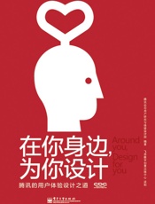 在你身边,为你设计_腾讯的用户体验设计之道