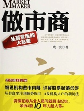 做市商_私募背后的大秘密