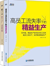工厂运营管理_高员工流失率下的精益生产+欧博心法_好工厂,这样管