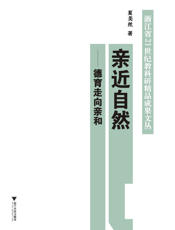 亲近自然_德育走向亲和