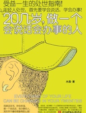20几岁,做一个会说话会办事的人