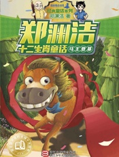郑渊洁十二生肖童话：马王登基