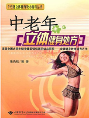 中老年立体健身处方