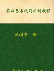临床基本技能实训教程