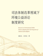 司法体制改革视域下环境公益诉讼制度研究 - 潘牧天;孙彩虹