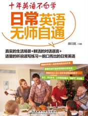 十年英语不白学：日常英语无师自通