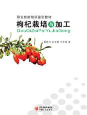 枸杞栽培与加工