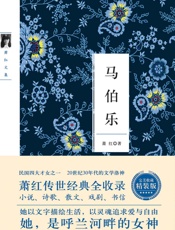 马伯乐_萧红作品