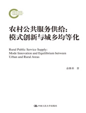 农村公共服务供给：模式创新与城乡均等化