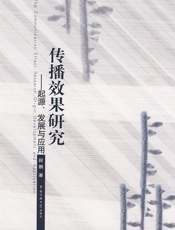 传播效果研究_起源、发展与应用